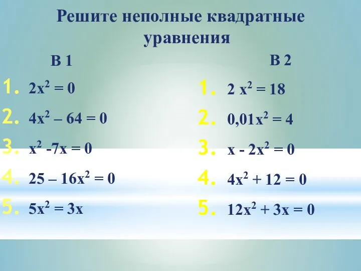 Решите неполные квадратные уравнения 2x2 = 0 4x2 – 64 = 0