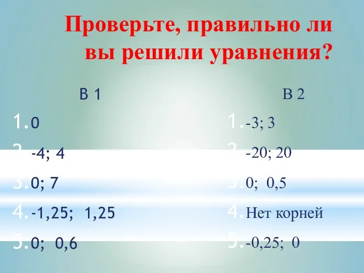 Проверьте, правильно ли вы решили уравнения? В 1 0 -4; 4 0;