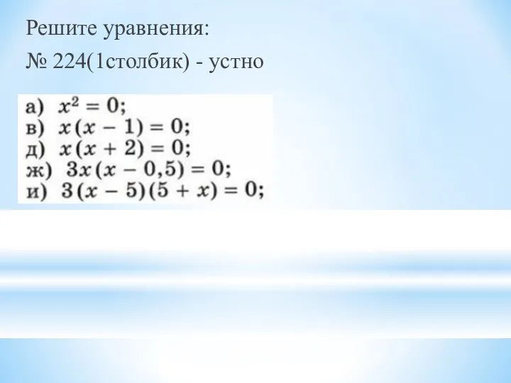 Решите уравнения: № 224(1столбик) - устно