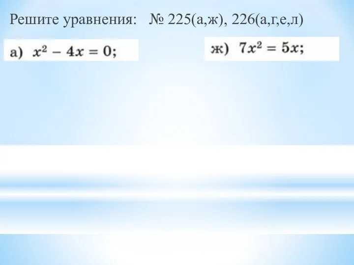 Решите уравнения: № 225(а,ж), 226(а,г,е,л)