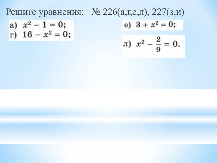 Решите уравнения: № 226(а,г,е,л), 227(з,и)