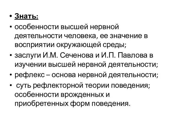 Знать: особенности высшей нервной деятельности человека, ее значение в восприятии окружающей среды;