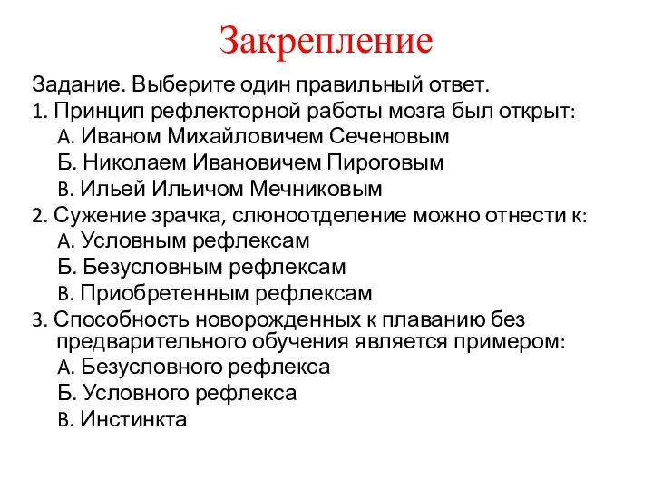 Закрепление Задание. Выберите один правильный ответ. 1. Принцип рефлекторной работы мозга был