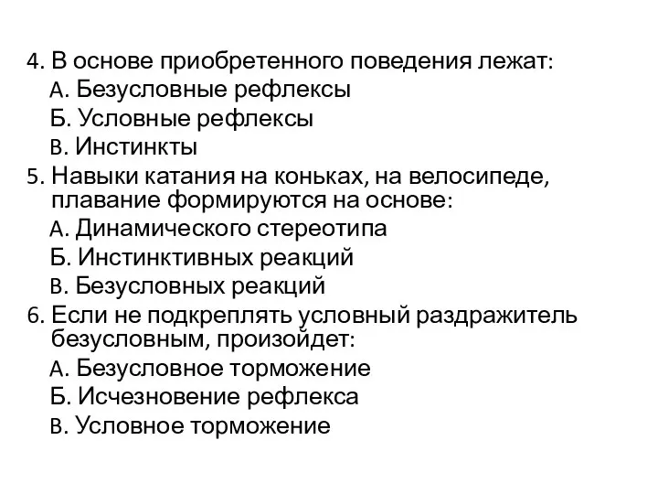 4. В основе приобретенного поведения лежат: A. Безусловные рефлексы Б. Условные рефлексы