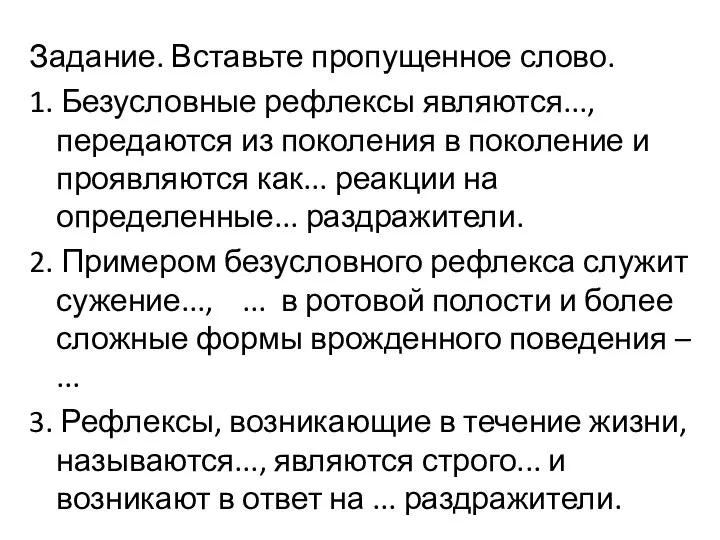 Задание. Вставьте пропущенное слово. 1. Безусловные рефлексы являются..., передаются из поколения в