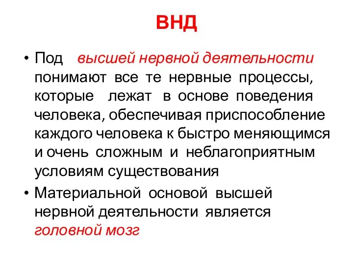 ВНД Под высшей нервной деятельности понимают все те нервные процессы, которые лежат