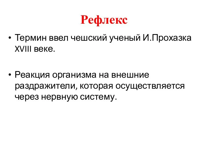 Рефлекс Термин ввел чешский ученый И.Прохазка XVIII веке. Реакция организма на внешние