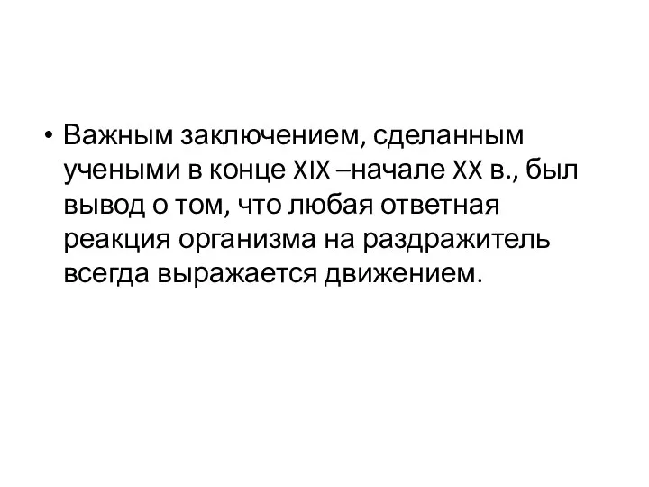 Важным заключением, сделанным учеными в конце XIX –начале XX в., был вывод