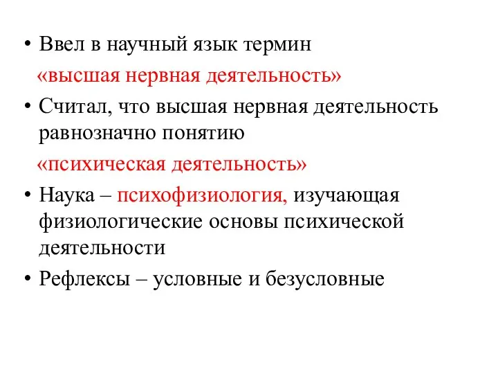 Ввел в научный язык термин «высшая нервная деятельность» Считал, что высшая нервная