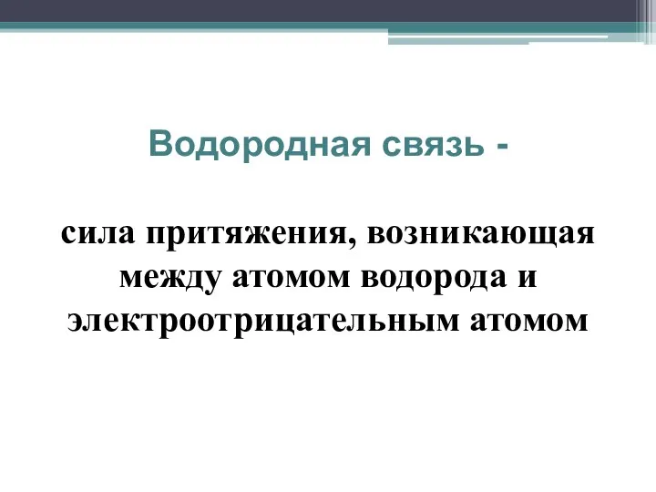 Водородная связь - сила притяжения, возникающая между атомом водорода и электроотрицательным атомом