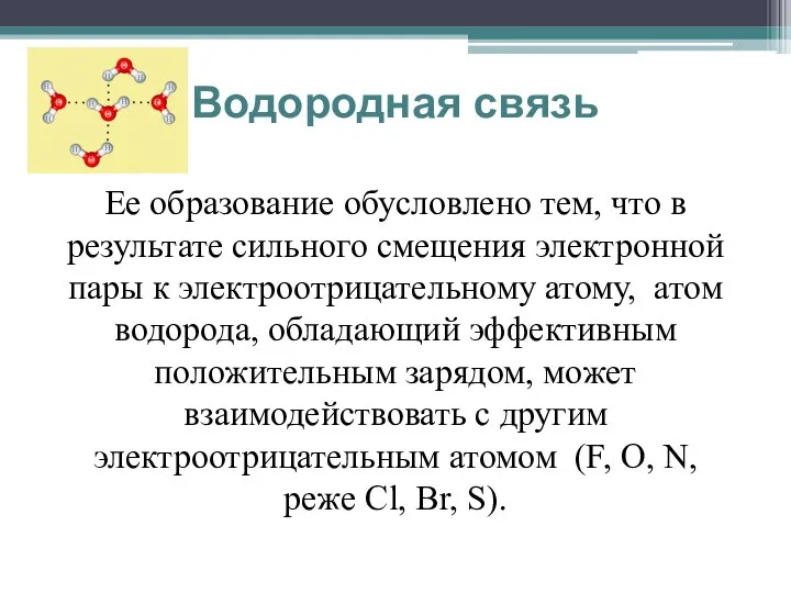 Водородная связь Ее образование обусловлено тем, что в результате сильного смещения электронной