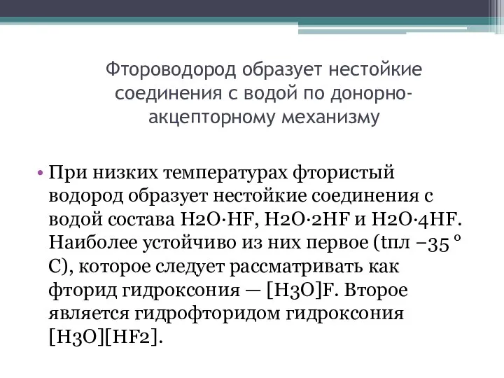 Фтороводород образует нестойкие соединения с водой по донорно-акцепторному механизму При низких температурах