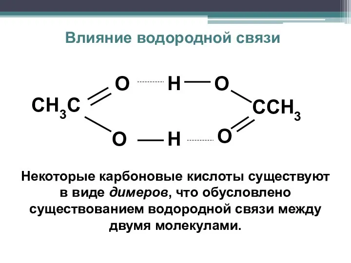 Влияние водородной связи ССН3 Н О СН3С О О О Н Некоторые