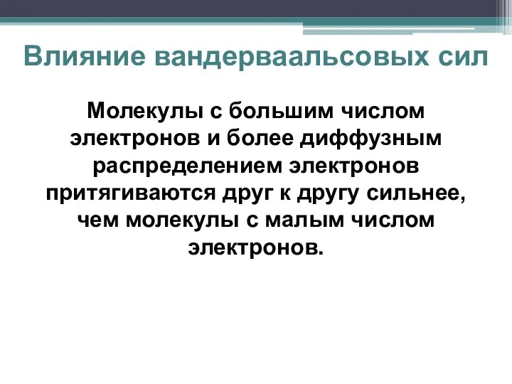 Влияние вандерваальсовых сил Молекулы с большим числом электронов и более диффузным распределением