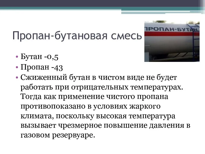 Пропан-бутановая смесь Бутан -0,5 Пропан -43 Сжиженный бутан в чистом виде не