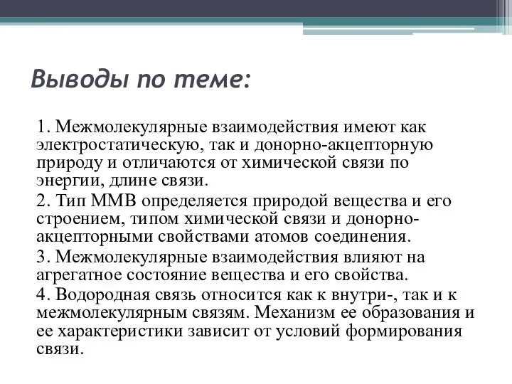 Выводы по теме: 1. Межмолекулярные взаимодействия имеют как электростатическую, так и донорно-акцепторную