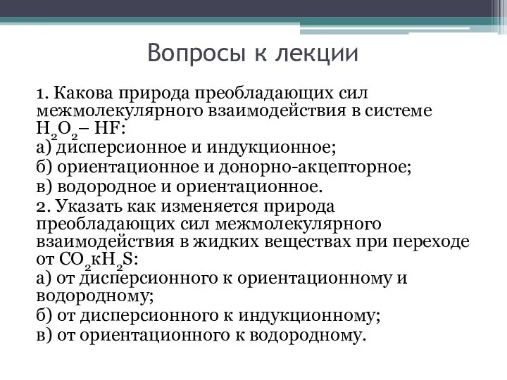 Вопросы к лекции 1. Какова природа преобладающих сил межмолекулярного взаимодействия в системе