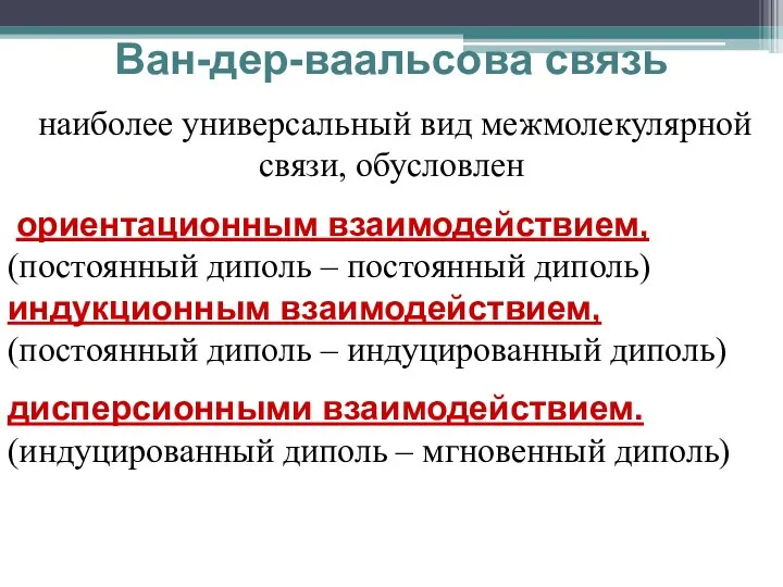 Ван-дер-ваальсова связь наиболее универсальный вид межмолекулярной связи, обусловлен ориентационным взаимодействием, (постоянный диполь