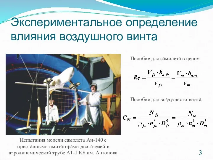 Экспериментальное определение влияния воздушного винта Подобие для самолета в целом Подобие для