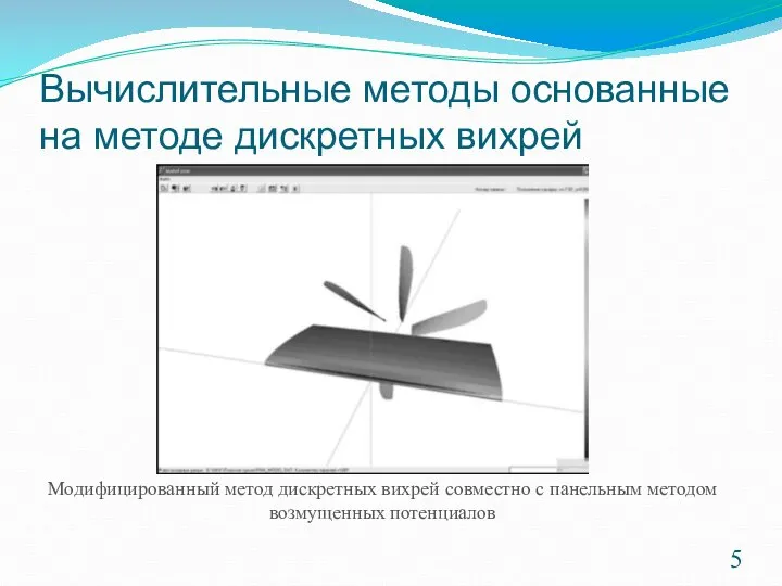 Вычислительные методы основанные на методе дискретных вихрей Модифицированный метод дискретных вихрей совместно