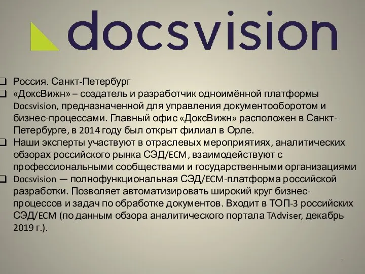 Россия. Санкт-Петербург «ДоксВижн» – создатель и разработчик одноимённой платформы Docsvision, предназначенной для