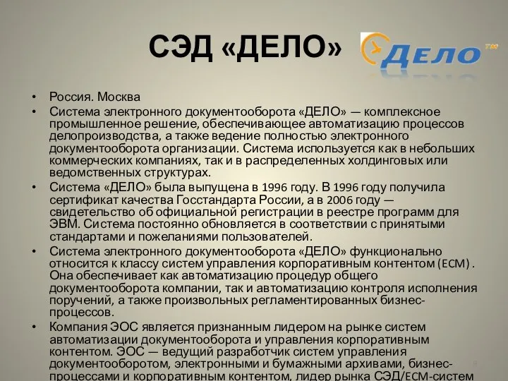 СЭД «ДЕЛО» Россия. Москва Система электронного документооборота «ДЕЛО» — комплексное промышленное решение,