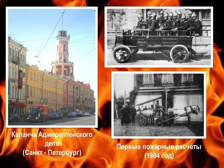 Каланча Адмиралтейского депо (Санкт - Петербург) Первые пожарные расчеты (1904 год)