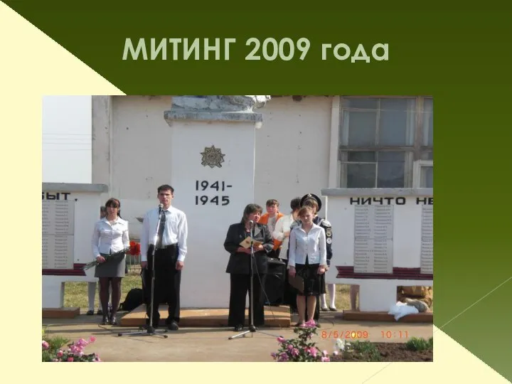 МИТИНГ 2009 года