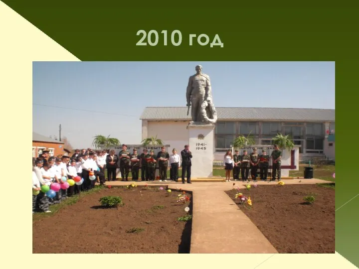 2010 год