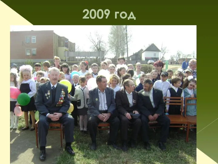 2009 год