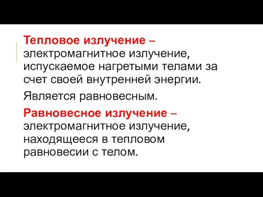 Тепловое излучение – электромагнитное излучение, испускаемое нагретыми телами за счет своей внутренней