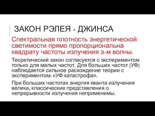 Спектральная плотность энергетической светимости прямо пропорциональна квадрату частоты излучения э-м волны. Теоретический