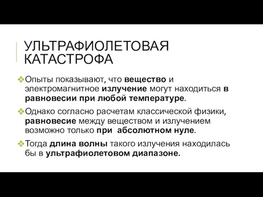 УЛЬТРАФИОЛЕТОВАЯ КАТАСТРОФА Опыты показывают, что вещество и электромагнитное излучение могут находиться в