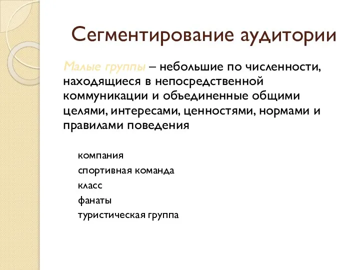 Сегментирование аудитории Малые группы – небольшие по численности, находящиеся в непосредственной коммуникации