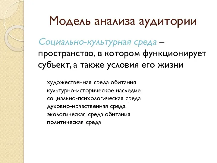 Модель анализа аудитории Социально-культурная среда – пространство, в котором функционирует субъект, а