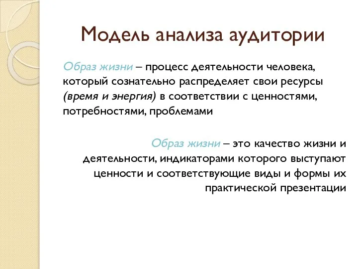 Модель анализа аудитории Образ жизни – процесс деятельности человека, который сознательно распределяет