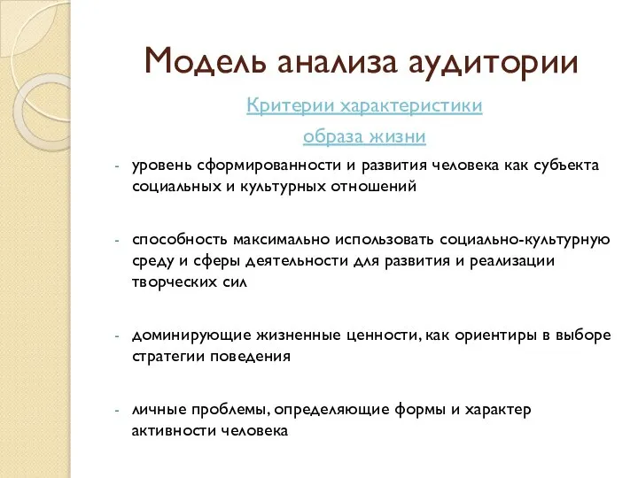 Модель анализа аудитории Критерии характеристики образа жизни уровень сформированности и развития человека