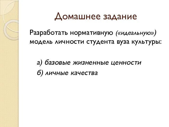 Домашнее задание Разработать нормативную («идеальную») модель личности студента вуза культуры: а) базовые