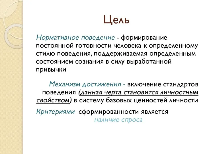 Цель Нормативное поведение - формирование постоянной готовности человека к определенному стилю поведения,