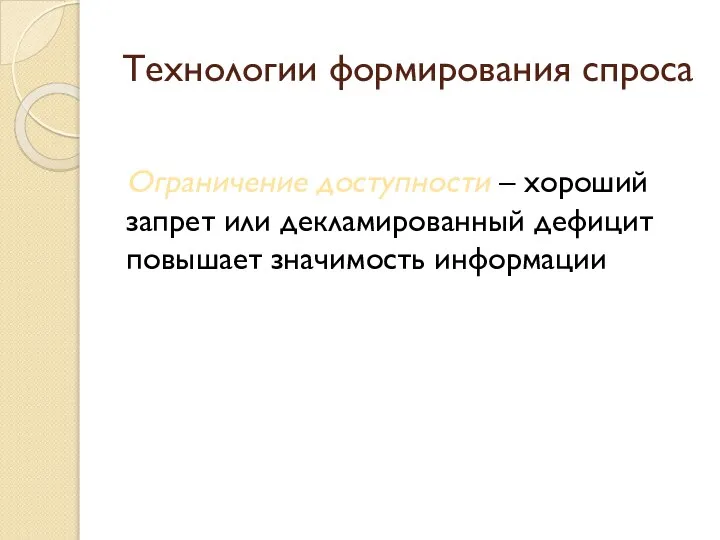 Технологии формирования спроса Ограничение доступности – хороший запрет или декламированный дефицит повышает значимость информации