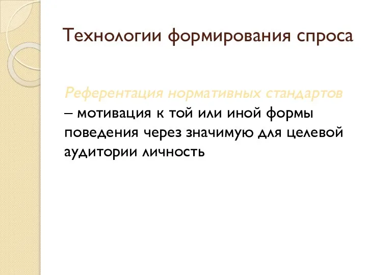 Технологии формирования спроса Референтация нормативных стандартов – мотивация к той или иной