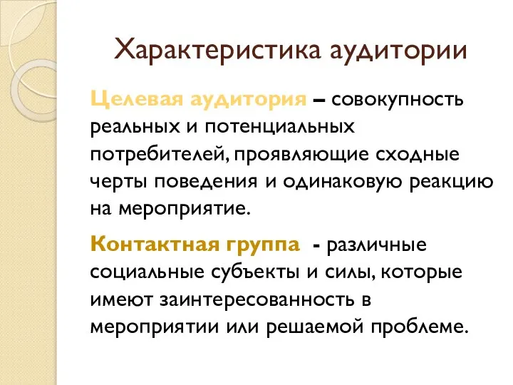 Характеристика аудитории Целевая аудитория – совокупность реальных и потенциальных потребителей, проявляющие сходные