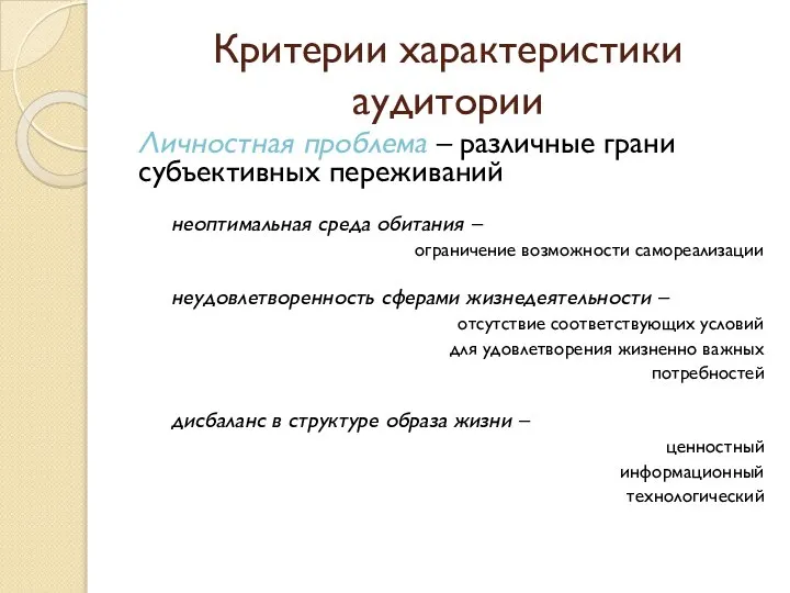 Критерии характеристики аудитории Личностная проблема – различные грани субъективных переживаний неоптимальная среда