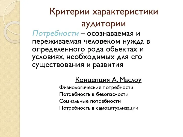 Критерии характеристики аудитории Потребности – осознаваемая и переживаемая человеком нужда в определенного