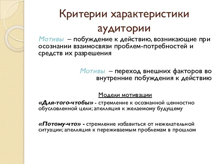 Критерии характеристики аудитории Мотивы – побуждение к действию, возникающие при осознании взаимосвязи