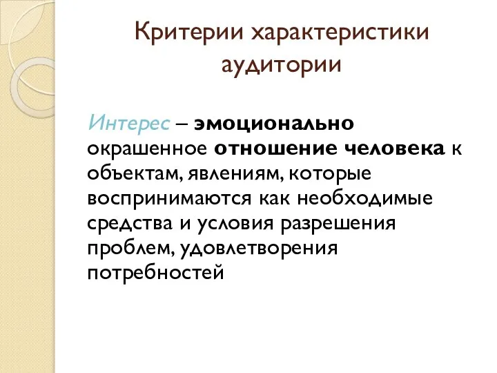 Критерии характеристики аудитории Интерес – эмоционально окрашенное отношение человека к объектам, явлениям,