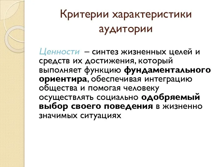 Критерии характеристики аудитории Ценности – синтез жизненных целей и средств их достижения,