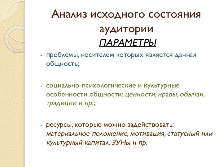 Анализ исходного состояния аудитории ПАРАМЕТРЫ проблемы, носителем которых является данная общность; социально-психологические