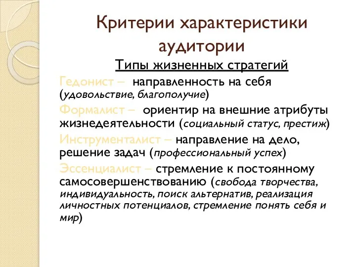 Критерии характеристики аудитории Типы жизненных стратегий Гедонист – направленность на себя (удовольствие,