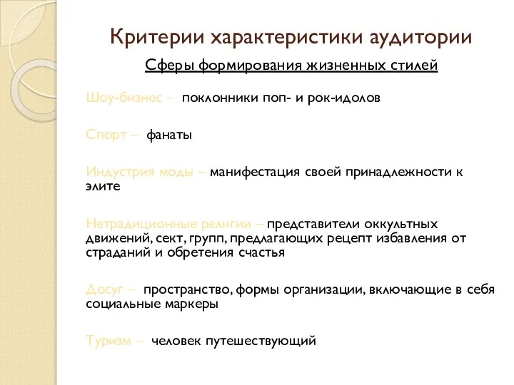 Критерии характеристики аудитории Сферы формирования жизненных стилей Шоу-бизнес – поклонники поп- и